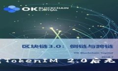 如何解决下载TokenIM 2.0后无法打开的问题