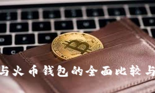 Tokenim与火币钱包的全面比较与使用指南
