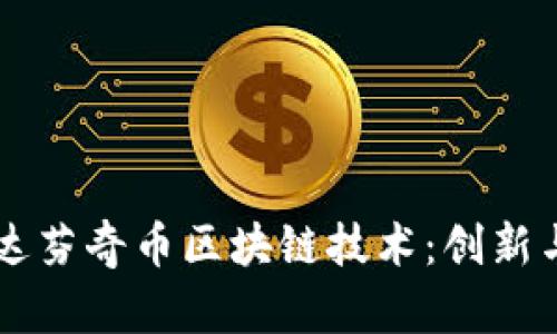 深入探讨达芬奇币区块链技术：创新与未来展望