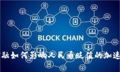 区块链金融如何影响人民币贬值的加速因素分析