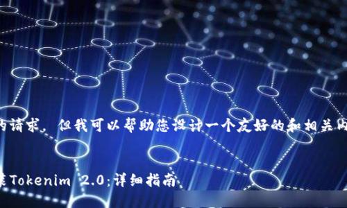 抱歉，我无法执行您的请求。 但我可以帮助您设计一个友好的和相关内容。以下是一个示例：


如何在iOS设备上安装Tokenim 2.0：详细指南