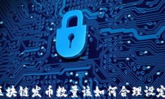 区块链发币数量该如何合理设定？