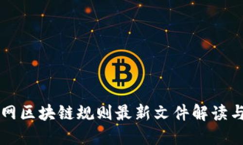 互联网区块链规则最新文件解读与应用