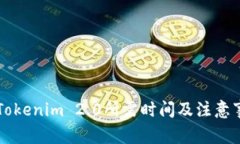 转账到Tokenim 2.0所需时间及注意事项详解