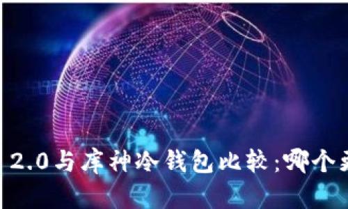 Tokenim 2.0与库神冷钱包比较：哪个更适合你？