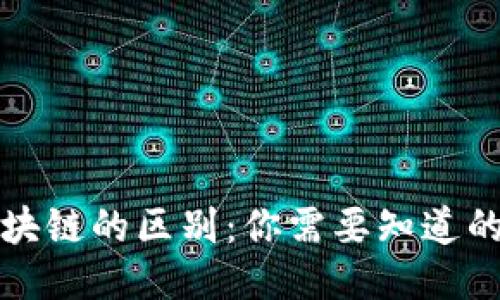 科太币与区块链的区别：你需要知道的几个关键点