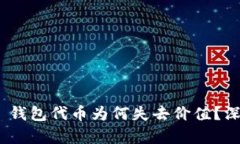 Tokenim 2.0 钱包代币为何失去价值？深入分析与解