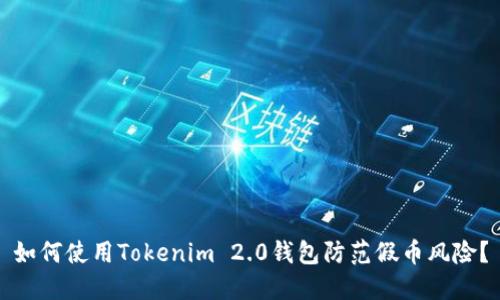 如何使用Tokenim 2.0钱包防范假币风险？