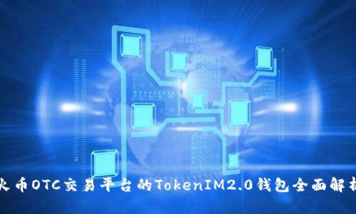 火币OTC交易平台的TokenIM2.0钱包全面解析