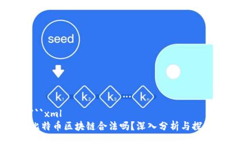```xml
比特币区块链合法吗？深入分析与探讨