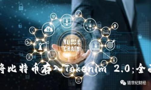 如何将比特币存入Tokenim 2.0：全面指南