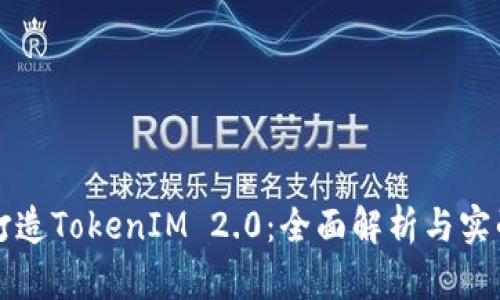 如何打造TokenIM 2.0：全面解析与实战指南