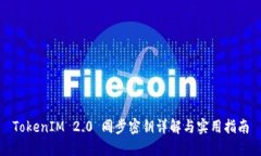 TokenIM 2.0 同步密钥详解与实用指南