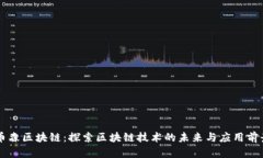 币森区块链：探索区块链技术的未来与应用前景