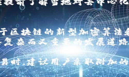   Tokenim 2.0：您应该知道的匿名性问题 / 

 guanjianci Tokenim 2.0, 匿名性, 区块链 /guanjianci 

在当今数字化和高度互联的世界中，用户对个人隐私的关注日益增加。Tokenim 2.0作为一种新兴的区块链技术，吸引了大量关注。本文将深入探讨Tokenim 2.0的匿名性，以及它如何与用户隐私相关。文章将深入探讨这个问题，并对五个相关问题进行详细解答。

什么是Tokenim 2.0？
Tokenim 2.0是基于区块链技术的一种新型数字代币，旨在提高交易安全性和匿名性。与传统的代币不同，Tokenim 2.0采用了多项创新技术，以确保用户的隐私得到保护。这些技术包括零知识证明、混合交易等，使用户在进行交易时不必担心个人信息泄露。
Tokenim 2.0不仅仅是一个支付工具，它还提供了一种新的方式来管理身份和个人数据。通过去中心化的结构，用户可以完全控制他们的数据，并在需要时分享或隐藏相关信息。

Tokenim 2.0的匿名性如何实现？
Tokenim 2.0的匿名性主要依赖于几个核心技术。首先，零知识证明是实现匿名性的一种重要手段。它使得用户在验证交易的合法性时，无需透露任何相关的个人信息。此外，Tokenim 2.0还采用了混合交易模式，将多笔交易混合在一起，进一步增强了匿名性。
在Tokenim 2.0的架构中，用户的身份信息并不直接链接到他们的交易记录，这意味着即使交易被记录在区块链上，外界也很难追踪到特定用户的真实身份。这种方法不仅提高了安全性，还增强了用户对自己数据的管理能力。

Tokenim 2.0是否真的支持匿名交易？
Tokenim 2.0的确支持匿名交易，但是这种匿名性并不是绝对的。虽然它采用了多种技术来保护用户隐私，但仍然存在被追踪的风险，尤其是在链外行为的情况下。区块链的透明性和不可篡改性使得所有交易信息都被永久记录，因此，如果用户在链外活动中暴露了身份信息，那么链上的交易就可能与其真实身份关联起来。
为了解决这一问题，用户应当在交易时采取额外的隐私保护措施，例如使用虚拟私人网络（VPN）和匿名浏览器，以避免信息泄露。同时，用户还应了解在不同国家和地区对匿名交易的法律法规，合理使用Tokenim 2.0。

Tokenim 2.0将如何影响用户的隐私保护？
Tokenim 2.0在提升交易匿名性的同时，也将重塑用户的隐私保护方式。通过去中心化的身份管理，用户可以更好地控制自己的数据，选择性地分享或隐藏信息。此外，Tokenim 2.0的技术可以帮助用户抗击数据滥用和身份盗窃的风险。
随着对个人隐私保护的重视日益增强，Tokenim 2.0可以为用户提供一种更新颖的、安全的方式来进行交易。这不仅能提升用户体验，还会增强用户对区块链技术的信任。因此，Tokenim 2.0可能会成为一种主流的匿名交易解决方案。

使用Tokenim 2.0进行交易的潜在风险是什么？
尽管Tokenim 2.0提供了诸多安全与隐私特性，但用户在使用的过程当中仍然需注意一些潜在风险。
首先，虽然区块链技术提供了高度的匿名性，但它并不是绝对安全的。如果黑客能够通过某种方式获取用户的私钥，便可以轻易获取用户资金。同时，市场上也存在一些不法分子，他们可能利用匿名性从事非法活动，从而影响Tokenim 2.0的声誉。
其次，使用Tokenim 2.0的用户还需了解相关的法律法规，确保自己的交易行为是合法的。在某些国家，匿名货币交易可能引发法律问题，因此用户应提前了解当地对去中心化金融工具的监管政策。

Tokenim 2.0在未来的匿名性如何演变？
未来，随着技术的进步和用户需求的变化，Tokenim 2.0在匿名性方面将会不断演变。新一代的隐私保护技术将会被应用于Tokenim 2.0中，例如基于区块链的新型加密算法和量子计算技术，都将为用户提供更高的匿名性和安全性。
此外，随着全球对个人隐私保护立法的逐步完善，Tokenim 2.0也需要适应新的法规要求，从而在保护用户隐私的同时，符合法律的要求。这将是一条复杂而又重要的发展道路。

综上所述，Tokenim 2.0在匿名性方面确实提供了一种新颖的解决方案，但用户需对它的功能和潜在风险有清晰的理解，以保证安全使用。在进行交易时，建议用户采取附加的隐私保护措施，并密切关注相关的法律动向。