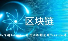 深入了解Tokenim：为什么选择使用Tokenim平台？