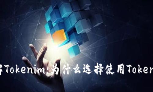 深入了解Tokenim：为什么选择使用Tokenim平台？