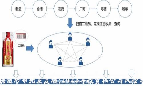 
区块链炒币死灰复燃：2023年投资机会与风险分析