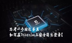 思考一个贴近并且  如何在Tokenim上安全退出登录