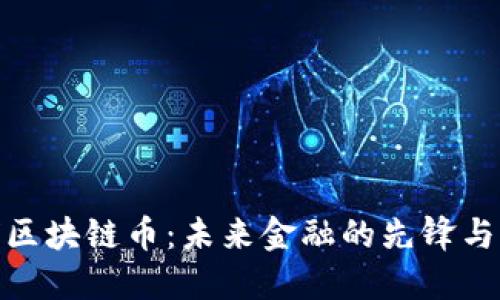 全球区块链币：未来金融的先锋与机遇