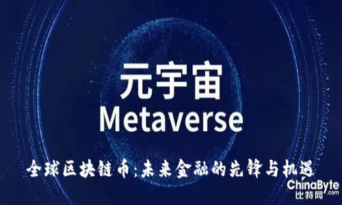 全球区块链币：未来金融的先锋与机遇