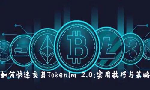 如何快速交易Tokenim 2.0：实用技巧与策略