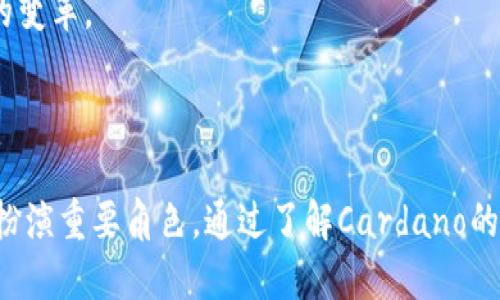 biao ti/biao tiCardano区块链：为未来的去中心化应用铺路/biao ti

Cardano, 区块链, 数字货币/guanjianci

## 引言

Cardano，是一种层次化的区块链平台，旨在创建一个更加安全和可扩展的数字货币生态系统。自2017年推出以来，Cardano已逐渐吸引了全球的注意。与其它区块链技术相比，Cardano的设计哲学源自于科学方法和学术研究，其标志性的特点为其智能合约和去中心化应用的开发提供了一个稳固的平台。本文将深入探讨Cardano区块链的核心功能和技术细节，同时回答一些相关问题，以帮助大家更好地理解这一先进的区块链技术。

## Cardano的基本设计

Cardano采用Ouroboros共识机制。这是一种基于权益证明（PoS）的协议，旨在提高网络的安全性和可伸缩性。与工作量证明（PoW）机制相比，Ouroboros在资源消耗上大幅减少，降低了对环境的影响。Cardano的架构分为两个主要层次：结算层和计算层，分别处理转账和合约执行。这样的分层设计使得Cardano能够在确保安全和扩展性的前提下，实现高效的交易处理。

### 结算层

结算层是Cardano区块链的核心部分，负责处理所有的交易。所有Cardano代币（ADA）的转移均在此层得到确认和处理。它允许用户迅速、低成本地进行实时交易，确保与其他层的良好兼容性。此外，结算层的设计也使得将来的功能扩展和升级成为可能。

### 计算层

计算层是Cardano进行智能合约执行的地方。相较于许多现有区块链平台，Cardano的计算层设计提供了更强大的安全性和灵活性。智能合约在这里进行验证和执行，确保不受恶意攻击的影响，且在合约更新和维护时也不会影响到结算层的交易处理。

## Cardano的功能与优势

1. **安全性**：使用Ouroboros共识机制，Cardano实现了高度的安全性。它通过严谨的数学模型来证明其安全性，从而降低网络攻击的风险。

2. **可扩展性**：Cardano的分层架构确保了系统即使在用户增长时依然可以保持高效的性能。它采用了多项技术手段，比如侧链，来实现拓展。

3. **可编程性**：Cardano支持多种编程语言，开发者可以使用Plutus等工具构建智能合约。这使得开发者可以更轻松地创建符合自己需求的去中心化应用。

4. **去中心化治理**：Cardano通过社区治理的方式，让ADA持有者参与到网络的决策中来。这种方法增强了用户的参与感和社区的活跃性。

5. **环境友好**：与PoW机制相比，PoS机制更为环保，Cardano的设计力求在不牺牲安全性的情况下附和可持续发展的理念。

## 相关问题探讨

### 1. Cardano和其他区块链平台相比，有哪些独特的优势？

Cardano不仅是一项技术，还是通过科学方法不断迭代和的项目。与Ethereum等区块链平台相比，Cardano在设计上更为透明，重视技术的可验证性和学术研究的支持。它的Ouroboros共识机制从根本上提升了网络的安全性，在资源使用上更有效。这个独特的机制使得Cardano在面临重大网络攻击时，具备了更多的保护。此外，Cardano的可扩展性使它在处理大量交易时不会像许多现有平台一样遭遇瓶颈。分层的设计使得因智能合约或其他功能的变化而不影响基础的转账机制，保护了用户资产的安全。

Cardano的社区治理模式同样为其特色之一，持有ADA的用户能够参与到关键决策之中，从而可以对项目的未来方向和发展态势产生影响。这一制度设计增强了用户的归属感，并促进了生态的健康发展。

### 2. 什么是Ouroboros共识机制？它的工作原理如何？

Ouroboros是Cardano采用的权益证明共识机制。它的设计初衷是为了解决工作量证明在安全性和能效上的不足。Ouroboros的基本思想是通过证明用户在网络中的资金持有量来决定其参与区块创建的权利。具体来说，持有ADA代币越多的用户，成为有效验证节点的可能性就越高。

Ouroboros以时间为基础，通过分段时间（Epochs）来进行区块生产。在每个时间段内，持有ADA的用户会被随机选择以产生新块。这一过程可以有效防止恶意攻击者在拥有大量计算资源的情况下控制网络。Ouroboros的安全性得到了数学证明，并且在高效能和能量消耗方面被认为是优于大多数现有区块链的。通过这种机制，Cardano不仅实现了高效的交易处理，也为用户提供了可观的投资价值回报。

### 3. Cardano是怎样支持智能合约的？

Cardano支持智能合约的原理，主要得益于其计算层的设计。与许多以往的区块链不同，Cardano的智能合约是通过Haskell编程语言构建的，利用Plutus框架为开发者提供了强大的编程环境。这种设计赋予了Cardano智能合约更高的灵活性和安全性，从而有助于用户和开发者创作出更具创新性的去中心化应用。

此外，Cardano的智能合约被设定为遵守一套严格的规则，这些规则能够在执行合约时确保其行为可预测且能够被验证，同时也让合约能够在合约的各个阶段进行安全审计。这种增强的安全性不仅保护了用户资产，也使得开发者在构建更复杂的应用时能够更有信心。同时，由于Cardano具有较好的可扩展性，支持并行执行多条智能合约，这使得其处理复杂应用场景的能力比其他平台更为强大。

### 4. Cardano如何实现去中心化治理？

Cardano的去中心化治理是通过一个称为Project Catalyst的机制来实现的。所有持有ADA的用户可以参与到项目的提案、投票与决策中。通过投票，社区可以对即将推出的新特性、项目与资金分配进行评估。这一过程使得ADA持有者不仅仅是被动的参与者，而是积极参与网络发展与改进的主体。

在治理过程中，社区可以提出各种创新的项目提案，这些提案将经过评审与投票程序来决定是否实施。由于治理机制大幅度降低了项目中心化的可能性，因此Cardano能够更好地适应快速变化的市场需求。同时，这一机制也培养了用户的积极性与参与感，鼓励他们为Cardano的发展贡献创意与资源。

### 5. Cardano在未来的潜力如何？

Cardano正在快速发展，未来的潜力无疑吸引了众多关注。首先，随着全球对去中心化应用（DApp）需求的逐渐上升，Cardano作为一个高效、安全的平台，无疑具有很大的市场机会。其API友好的接口和灵活的协议设计使得开发者能够进行多样化的创新。

其次，Cardano的可持续发展理念与全球对环境保护、经济包容性需求的契合，将在将来获得越来越多的支持。神经网络和区块链技术结合的潜力，能够推动众多行业的变革。这为Cardano和其用户创造了更美好的未来前景。

最后，Cardano团队背后有一整套的学术研究支持，以及来自不同国家和文化的开发者社区，形成了强大的合作网络，使其在技术的发展和生态的建设上具备了持续的动力。未来，我们期待Cardano作为一项突破性技术，引领区块链行业的变革。

## 结论

Cardano作为一个前沿的区块链项目，不仅在技术层面展现了其独特的优势，同时在用户参与度和社区治理方面也树立了新的标杆。有理由相信，随着Cardano在去中心化应用和智能合约生态中的持续发展，它将在区块链技术的未来中扮演重要角色。通过了解Cardano的优势及功能，用户可以更深入地把握这个充满机遇的数字货币生态。