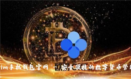 Tokenim手机钱包官网 - 安全便捷的数字货币管理工具