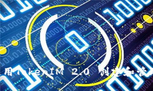 如何使用TokenIM 2.0 创建和管理USDT