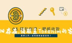 看起来您在尝试访问 Tokenim 时遇到了问题。以下