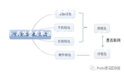 tokenim2.0钱包：无需下载的数字资产管理解决方案

tokenim2.0, 数字钱包, 加密资产管理/guanjianci

什么是tokenim2.0钱包？
tokenim2.0钱包是一款新型的数字钱包，专为现代用户设计。其最显著的特点是无需用户进行任何传统软件下载，而是借助于网页应用提供安全便捷的数字资产管理功能。这项技术创新使得用户能够在各类设备上高效使用钱包，提升了用户的体验和安全性。
数字钱包的普及使得越来越多的人开始接触到加密货币和其他数字资产，而tokenim2.0钱包则以其无缝的体验和友好的界面，使用户能够轻松地管理数字货币，包括比特币、以太坊等热门资产。同时，用户无需担心存储软件更新或者与设备兼容性问题，所有操作均通过浏览器完成，大大降低了使用门槛。

tokenim2.0钱包的核心功能是什么？
tokenim2.0.wallet的核心功能涵盖了多种数字资产的管理，包括转账、收款、交易、资产查询等。用户可以通过其直观的用户界面轻松完成各类交易，实时监控资产状态。
此外，tokenim2.0采用了先进的安全技术，包括多重身份验证和加密存储，确保用户的资金安全。在支持跨平台使用的同时，钱包还提供了区块链浏览功能，用户能够随时查找和验证交易记录。
为了满足不同用户的需求，tokenim2.0还提供了个性化的资产展示功能，用户可以根据自己的喜好自由排列和管理数字资产，使资金管理更加高效。

使用tokenim2.0钱包的优势有哪些？
首先，tokenim2.0钱包最大的优势在于其便捷性，无需复杂的下载和安装过程，用户只需打开浏览器即可使用。这种设计理念对于新手尤为友好，降低了初次接触数字资产管理的难度。
其次，tokenim2.0在安全性上也表现得十分出色，采用了最先进的加密技术，确保用户资产的安全。此外，数据存储在分布式网络中，避免了单点故障的风险。
最后，tokenim2.0钱包具备高度的可扩展性，用户可以根据需求增加功能模块，例如社区交流、市场分析等，这使得钱包不仅是资产管理工具，也成为了用户参与数字经济的桥梁。

tokenim2.0钱包与其他数字钱包的对比
在市场上，数字钱包种类繁多，各具特色。相较于传统钱包，tokenim2.0钱包在便捷性和安全性上的优势显而易见。传统钱包通常需要用户下载软件，并承担软件更新和兼容性问题，而tokenim2.0则完全消除了这方面的顾虑。
在功能上，虽然某些传统钱包也具备类似的交易功能，但tokenim2.0在用户体验及交互设计上更加友好。这种注重用户体验的设计无疑将吸引更多的用户，尤其是初次接触数字资产管理的新手。
总体来说，tokenim2.0钱包不仅提供了完善的数字资产管理功能，还通过其独特的无下载特性，设立了一个新的行业标准，为用户创造了更高价值。

如何安全使用tokenim2.0钱包？
安全使用tokenim2.0钱包是每位用户的首要任务。首先，用户需要设置强密码，并定期更换。同时，启用双重身份验证功能，这能大幅提升账户安全性，防止未经授权的访问。
在使用过程中，用户应避免在公共网络中进行交易，尽量使用私人和安全的互联网连接。此外，定期回顾账户活动，及时发现异常交易并采取措施保护资产。
最后，建议用户保持对tokenim2.0的最新动态的关注，了解其定期发布的安全更新和防护措施，确保数字资产的管理始终处于最高的安全水平。

常见问题解答
在使用tokenim2.0钱包的过程中，用户可能会遇到一些疑问，以下是五个常见问题及详细解答：
1. tokenim2.0钱包如何注册？
tokenim2.0注册过程十分简单。用户只需访问官方网站，填写必要的信息，例如电子邮箱和设置密码，系统会向用户的邮箱发送验证链接，验证后即完成注册。整个过程不超过几分钟。
2. 如何恢复tokenim2.0钱包的访问权限？
如果忘记密码，用户可以通过“找回密码”功能，输入与账户关联的电子邮箱，系统会发送一封重置密码的邮件，用户只需按照邮件中的指示完成密码重置即可。
3. tokenim2.0钱包支持哪些数字货币？
tokenim2.0钱包支持多种主流数字货币，包括比特币、以太坊、莱特币等，未来将逐步增加对更多资产的支持，以满足用户多样化的需求。
4. tokenim2.0钱包会收取交易费用吗？是的，所有数字钱包在进行交易时都可能会收取一定的网络交易费用，tokenim2.0也不例外，具体费用取决于所选的交易速度和网络状况。
5. 如果遇到技术问题该如何处理？
用户可以通过官方网站的客服通道提交问题，客服团队将会在24小时内给予回复。同时，tokenim2.0也提供了详细的FAQ和技术支持文档供用户参考，方便解决常见问题。 

总结而言，tokenim2.0钱包凭借其便捷的使用方式和强大的安全措施，为用户提供了一个安全、高效的数字资产管理工具。无论是新手还是资深用户，都能在这个平台上找到满足其需求的功能，轻松管理各类数字资产。