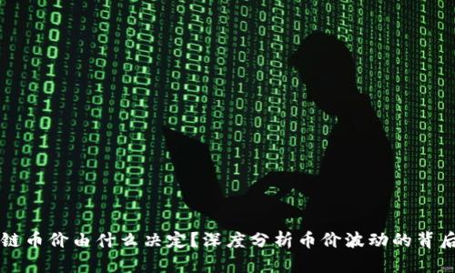 区块链币价由什么决定？深度分析币价波动的背后因素