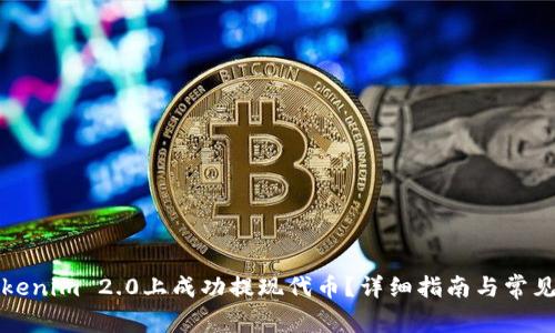 如何在Tokenim 2.0上成功提现代币？详细指南与常见问题解答
