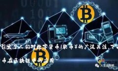 在这个时代，区块链技术的快速发展引发了人们