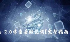 如何在Tokenim 2.0中查看助记词？完整指南与常见问