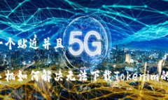 思考一个贴近并且苹果手机如何解决无法下载T