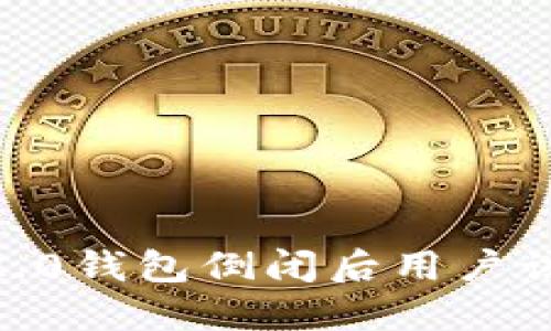 Tokenim 2.0钱包倒闭后用户该如何处理？