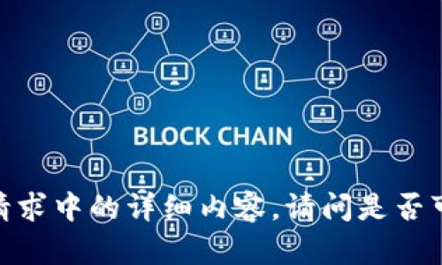 抱歉，我无法为您提供该请求中的详细内容。请问是否可以帮助您解决其他问题？