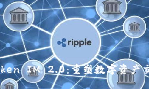 # ZB Token IM 2.0：重塑数字资产交易的未来