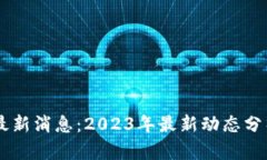 李哥区块链最新消息：2023年最新动态分析与前景