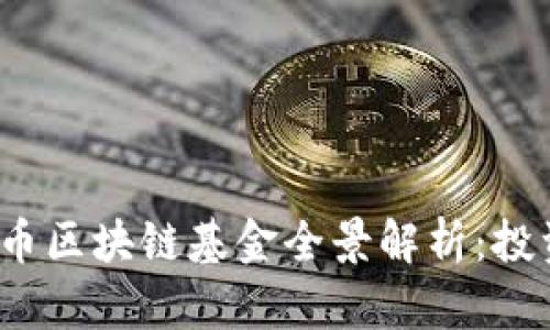 2023年美国加密币区块链基金全景解析：投资机会与风险评估