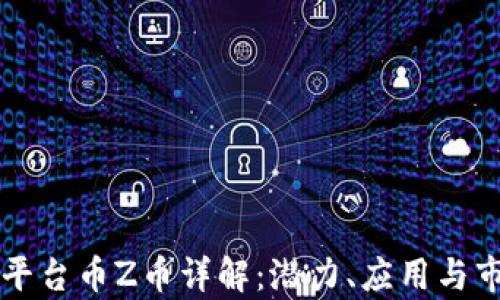
区块链平台币Z币详解：潜力、应用与市场前景