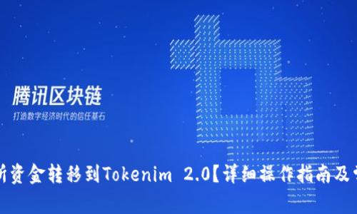 如何将交易所资金转移到Tokenim 2.0？详细操作指南及常见问题解答