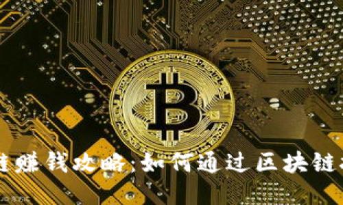 币码翁区块链赚钱攻略：如何通过区块链技术获取收益