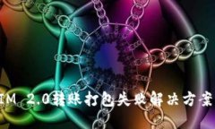 TokenIM 2.0转账打包失败解决方案与详解