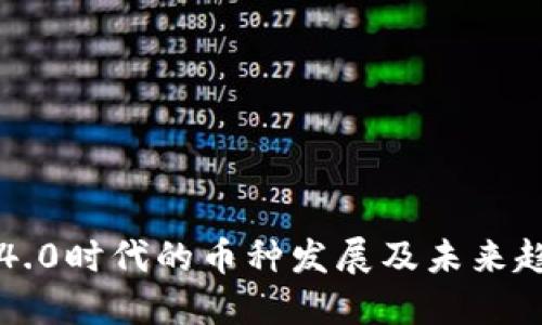 区块链4.0时代的币种发展及未来趋势探讨