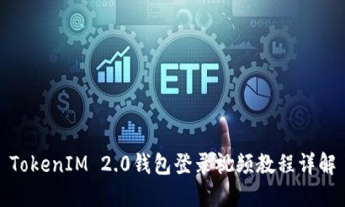TokenIM 2.0钱包登录视频教程详解