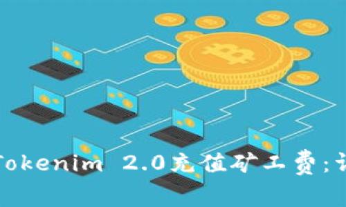如何在Tokenim 2.0充值矿工费：详细指南