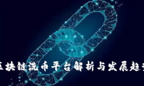 区块链洗币平台解析与发展趋势