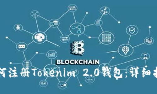 如何注册Tokenim 2.0钱包：详细指南